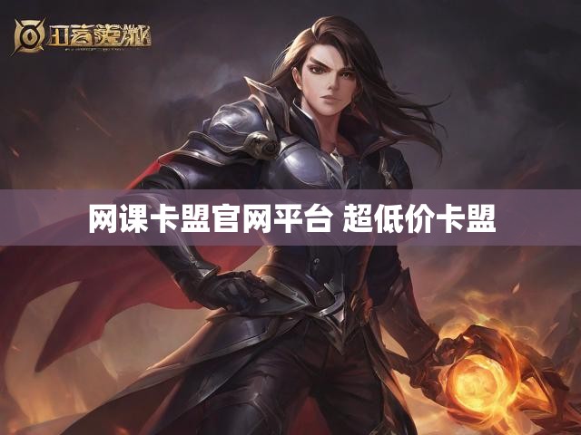 网课卡盟官网平台 超低价卡盟