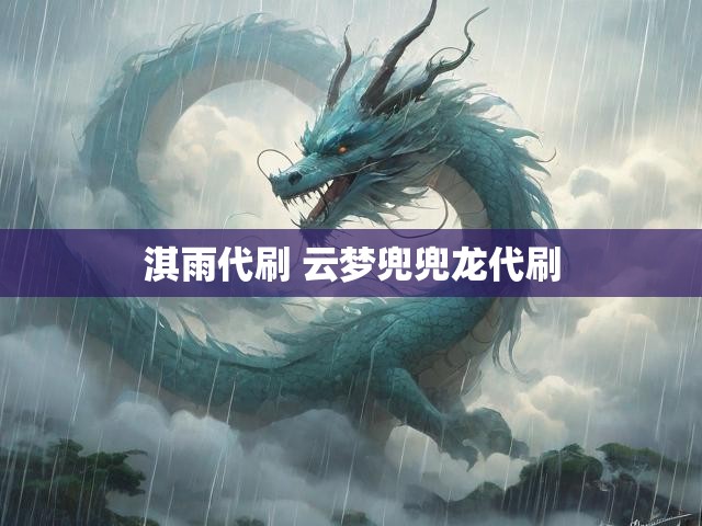 淇雨代刷 云梦兜兜龙代刷