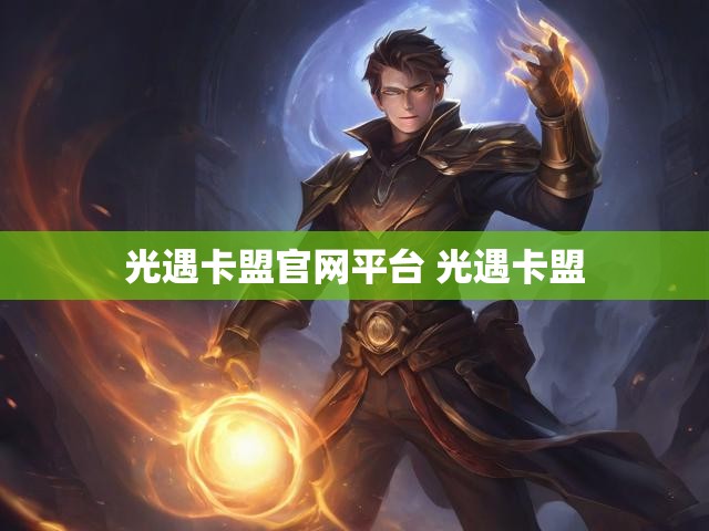 光遇卡盟官网平台 光遇卡盟