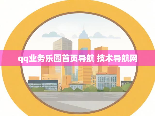 qq业务乐园首页导航 技术导航网