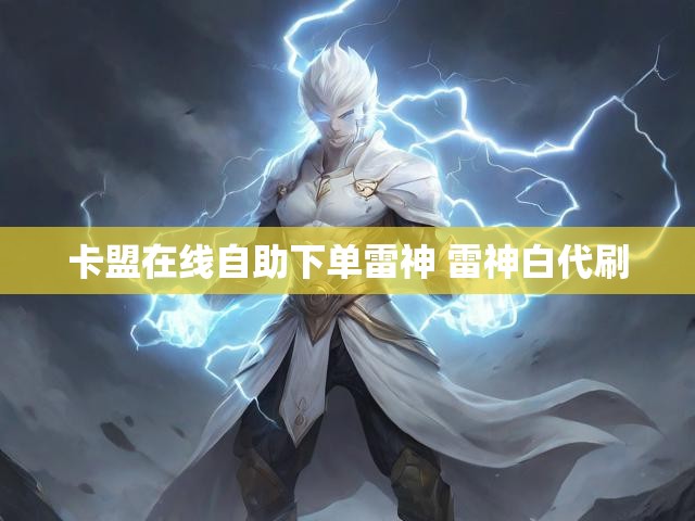 卡盟在线自助下单雷神 雷神白代刷