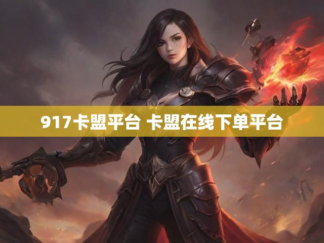 917卡盟平台 卡盟在线下单平台