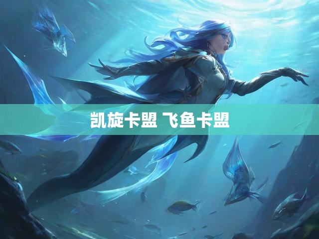 凯旋卡盟 飞鱼卡盟