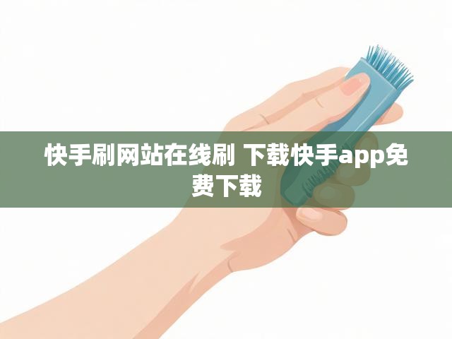 快手刷网站在线刷 下载快手app免费下载