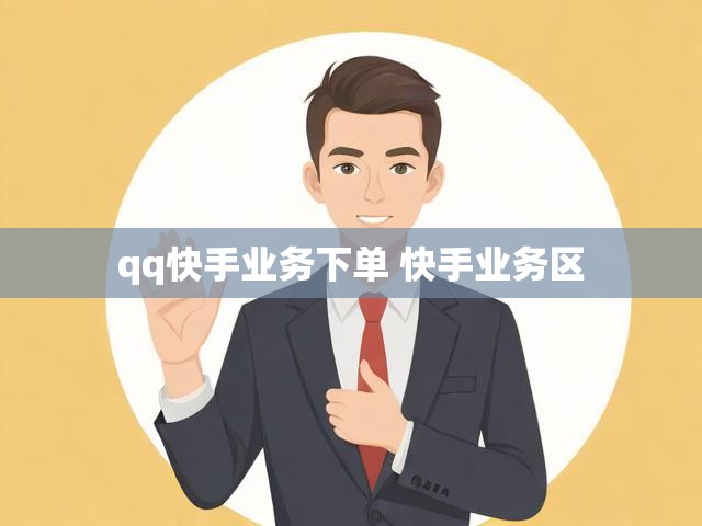 qq快手业务下单 快手业务区