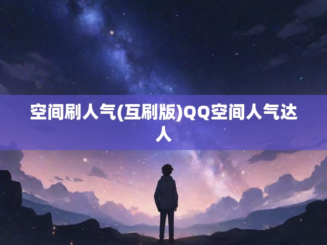 空间刷人气(互刷版)QQ空间人气达人