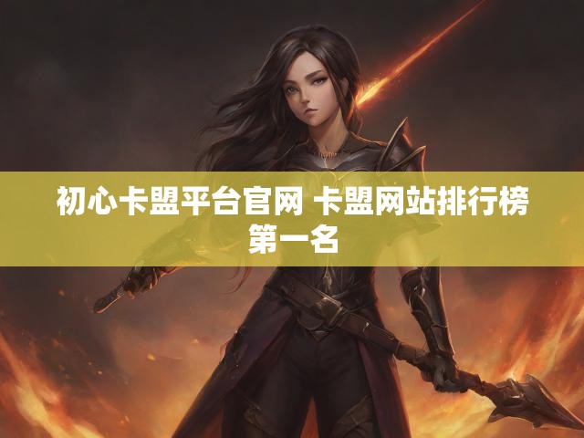 初心卡盟平台官网 卡盟网站排行榜第一名