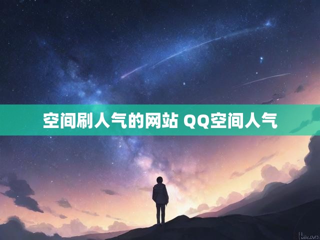 空间刷人气的网站 QQ空间人气