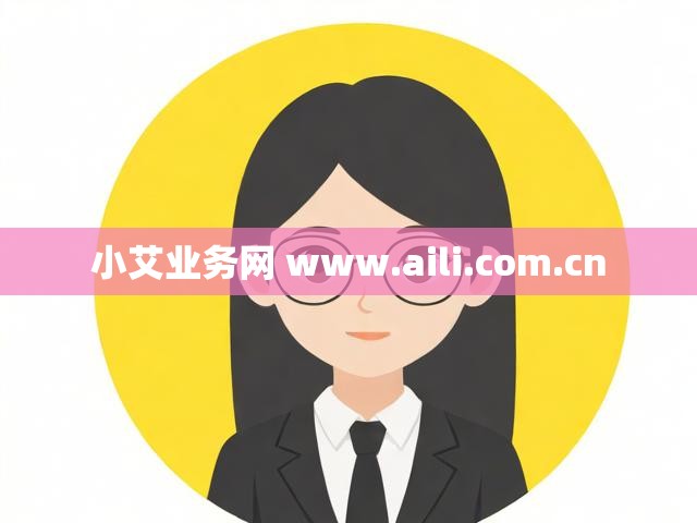 小艾业务网 www.aili.com.cn