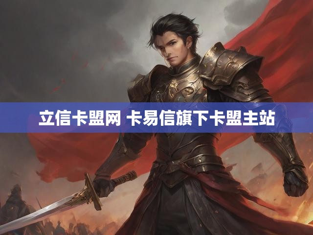 立信卡盟网 卡易信旗下卡盟主站