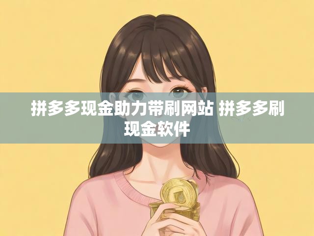 拼多多现金助力带刷网站 拼多多刷现金软件