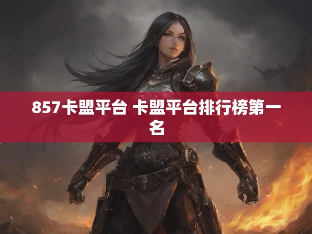 857卡盟平台 卡盟平台排行榜第一名
