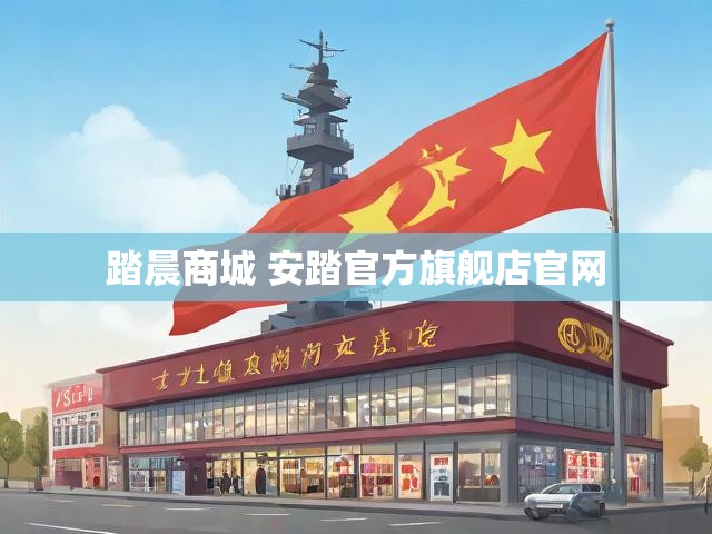 踏晨商城 安踏官方旗舰店官网