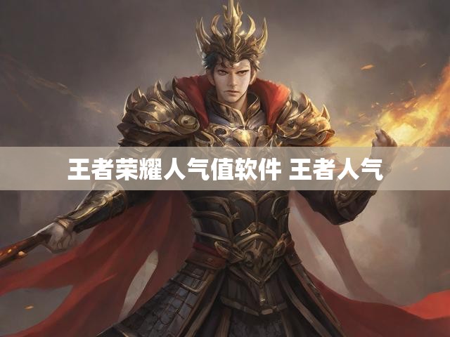 王者荣耀人气值软件 王者人气