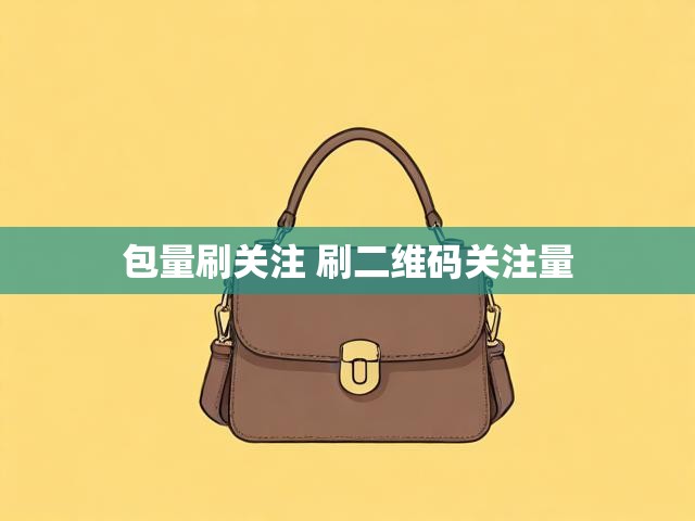 包量刷关注 刷二维码关注量