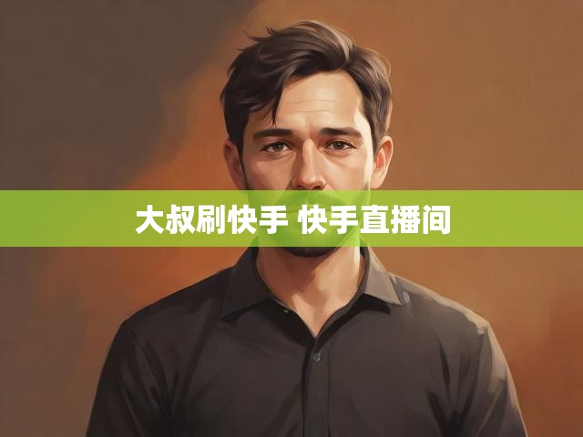 大叔刷快手 快手直播间