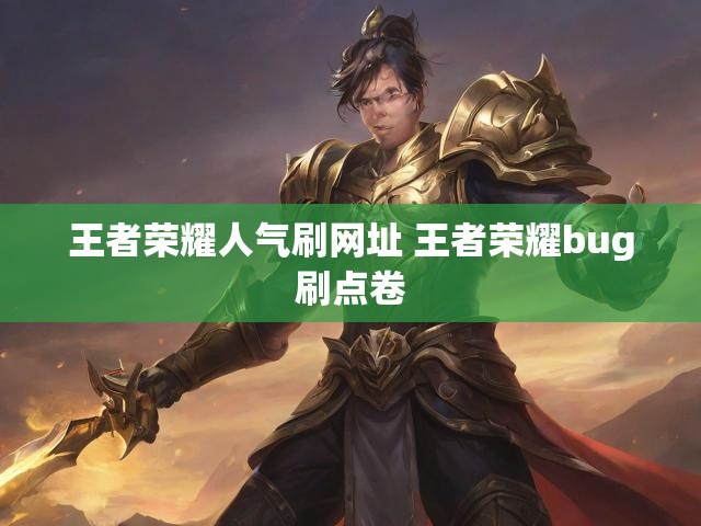 王者荣耀人气刷网址 王者荣耀bug刷点卷
