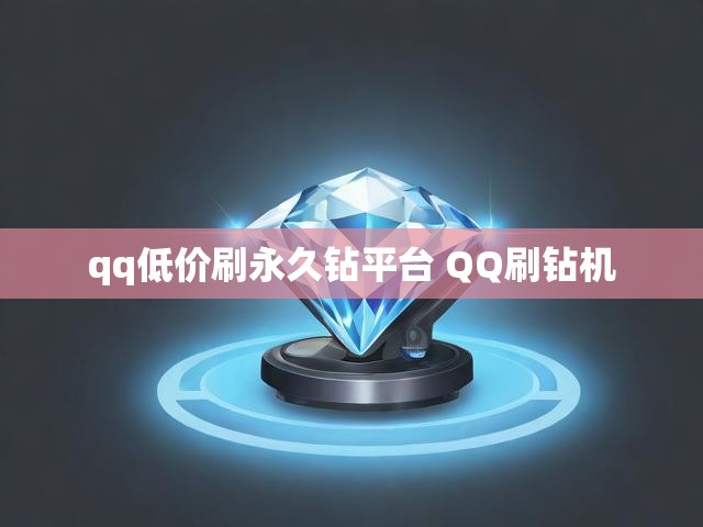 qq低价刷永久钻平台 QQ刷钻机