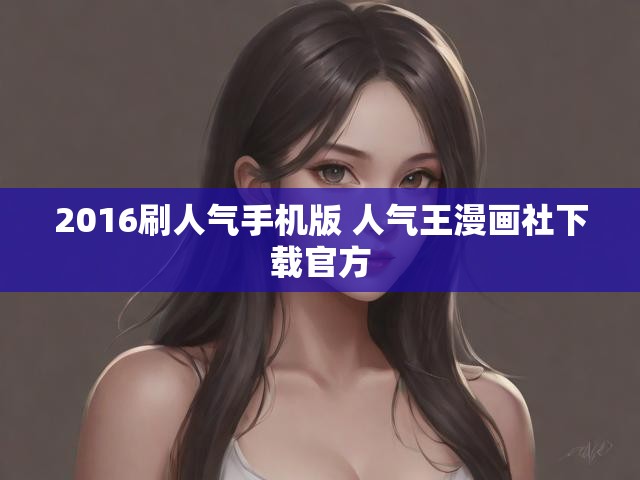 2016刷人气手机版 人气王漫画社下载官方