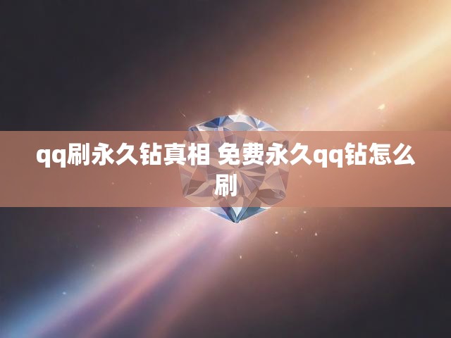 qq刷永久钻真相 免费永久qq钻怎么刷