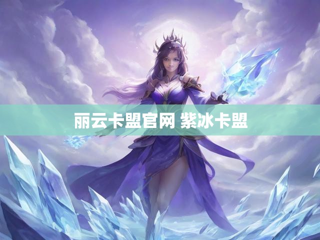 丽云卡盟官网 紫冰卡盟