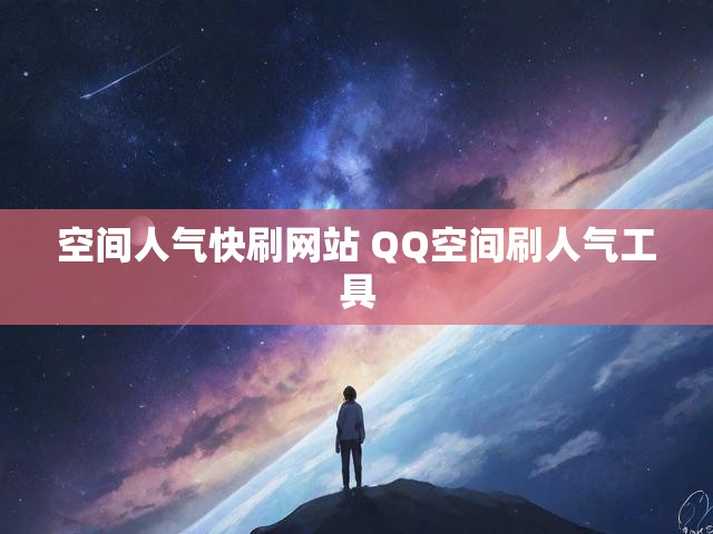 空间人气快刷网站 QQ空间刷人气工具