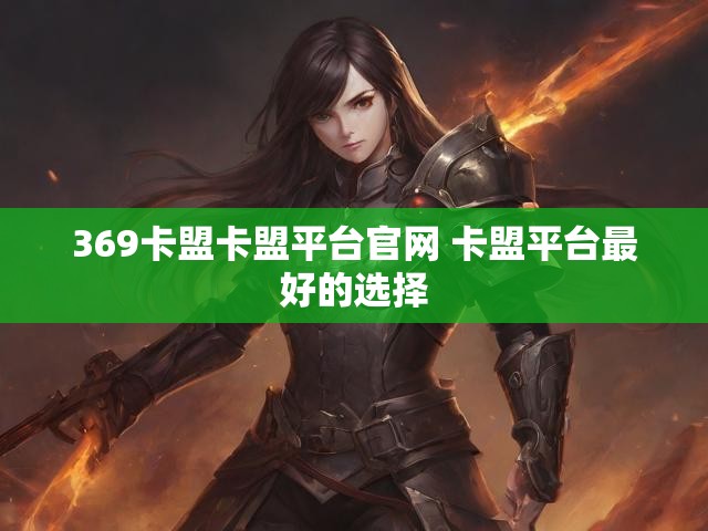 369卡盟卡盟平台官网 卡盟平台最好的选择