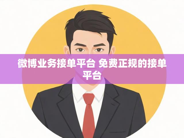 微博业务接单平台 免费正规的接单平台