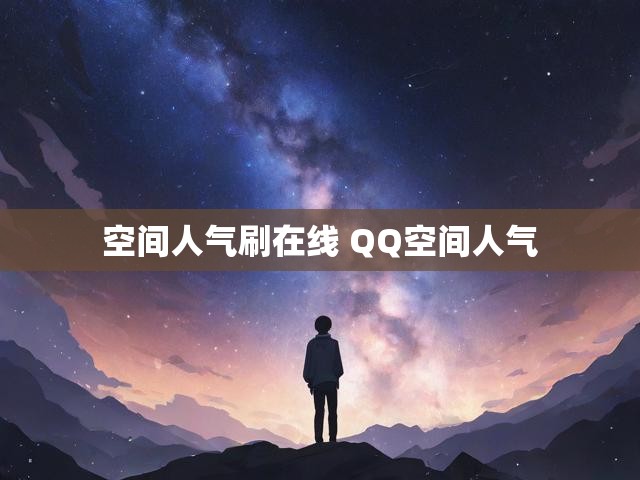 空间人气刷在线 QQ空间人气