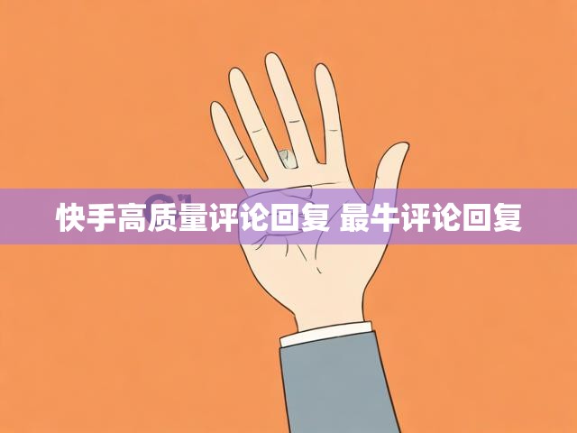 快手高质量评论回复 最牛评论回复