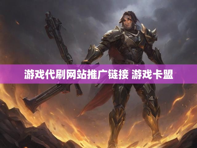 游戏代刷网站推广链接 游戏卡盟