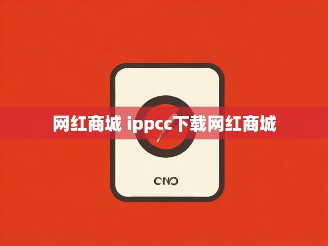 网红商城 ippcc下载网红商城