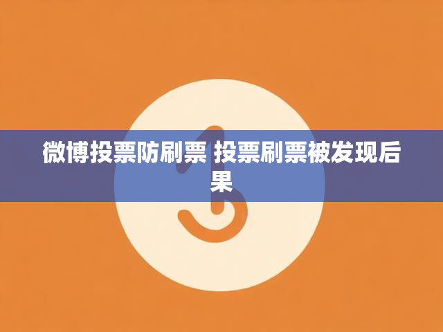 微博投票防刷票 投票刷票被发现后果