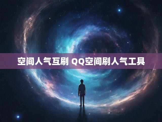 空间人气互刷 QQ空间刷人气工具