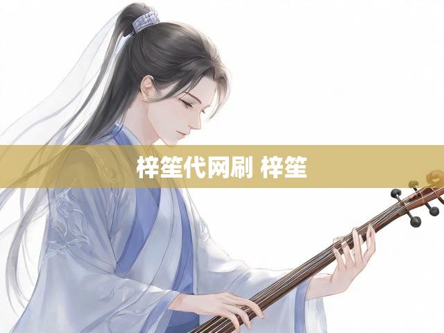 梓笙代网刷 梓笙