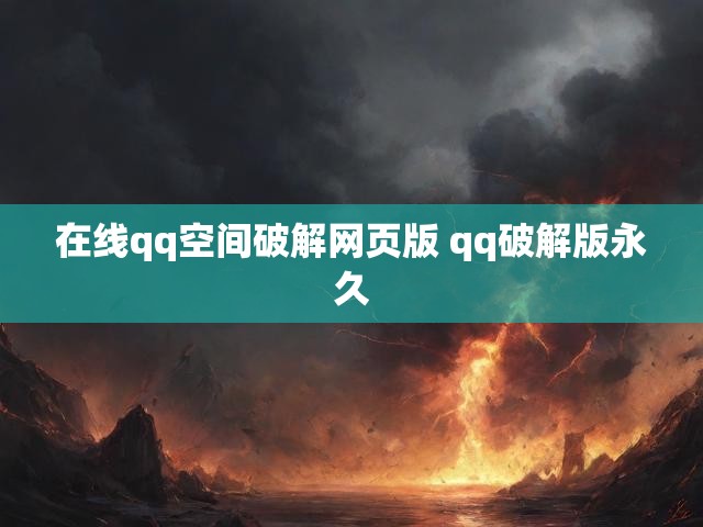 在线qq空间破解网页版 qq破解版永久