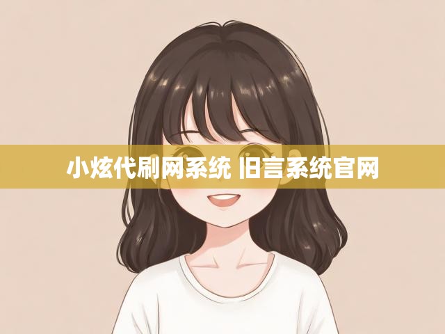 小炫代刷网系统 旧言系统官网