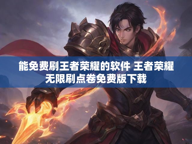 能免费刷王者荣耀的软件 王者荣耀无限刷点卷免费版下载