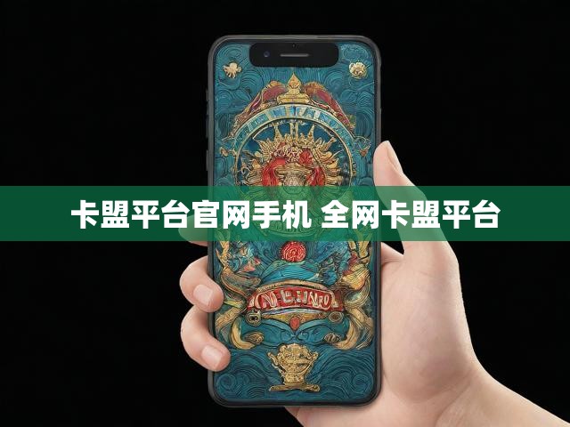 卡盟平台官网手机 全网卡盟平台