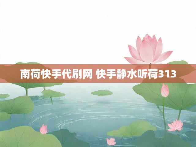 南荷快手代刷网 快手静水听荷313