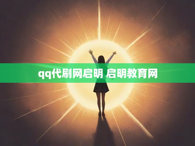 qq代刷网启明 启明教育网