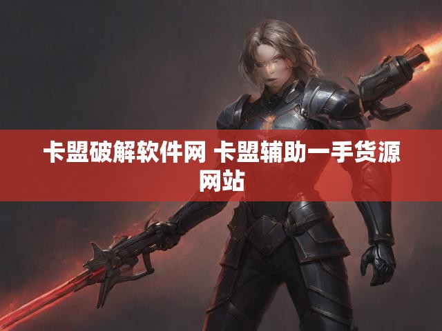 卡盟破解软件网 卡盟辅助一手货源网站