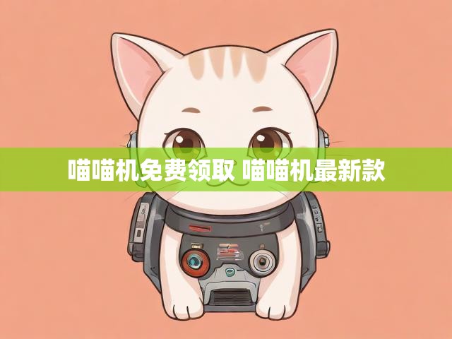 喵喵机免费领取 喵喵机最新款