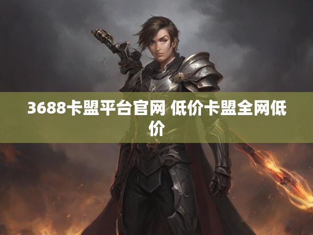 3688卡盟平台官网 低价卡盟全网低价