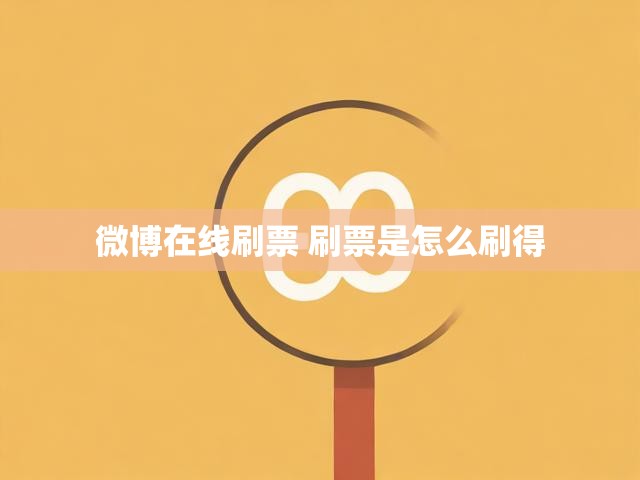 微博在线刷票 刷票是怎么刷得