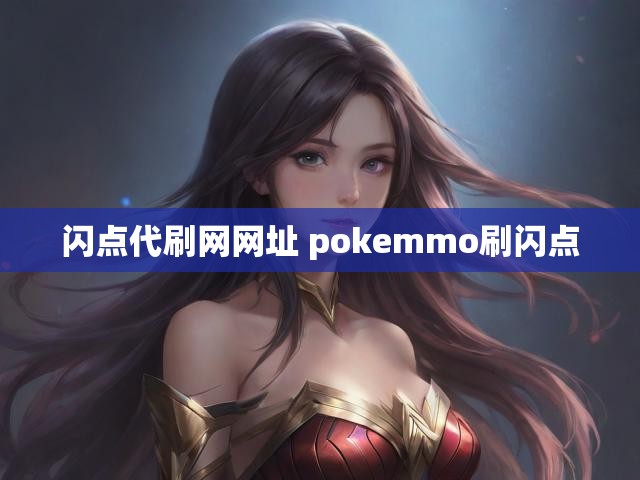 闪点代刷网网址 pokemmo刷闪点