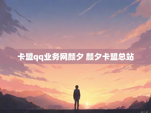 卡盟qq业务网颜夕 颜夕卡盟总站