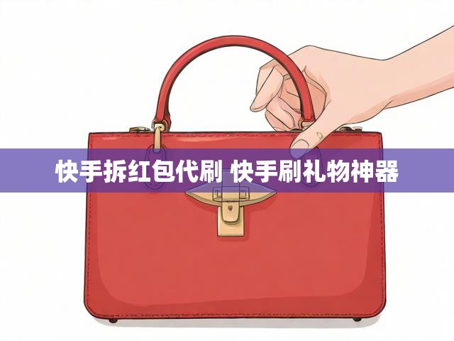 快手拆红包代刷 快手刷礼物神器