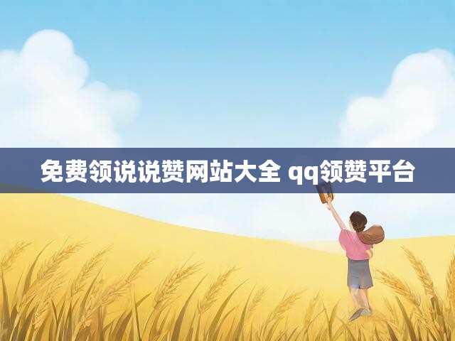 免费领说说赞网站大全 qq领赞平台