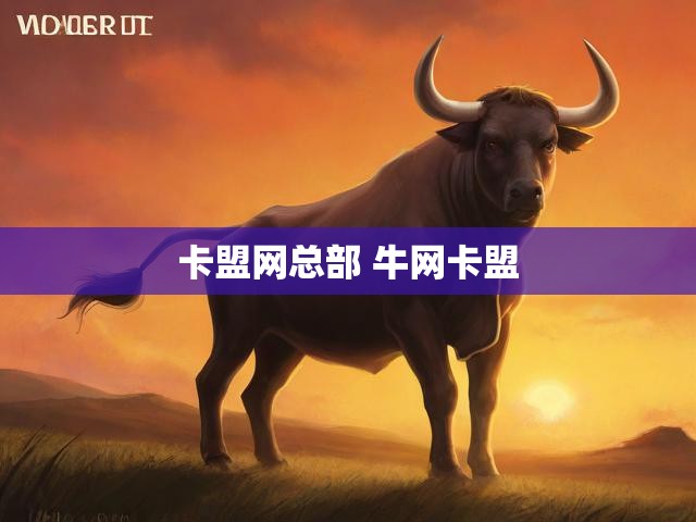 卡盟网总部 牛网卡盟